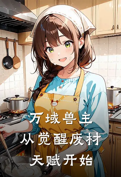 万域兽主：从觉醒废材天赋开始(林远苏清月)热门网络小说_最新完本小说万域兽主：从觉醒废材天赋开始(林远苏清月)