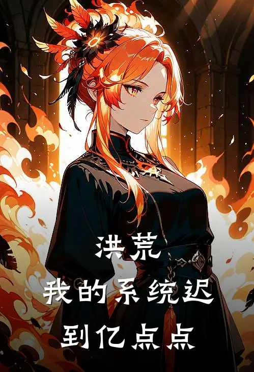 洪荒：我的系统迟到亿点点