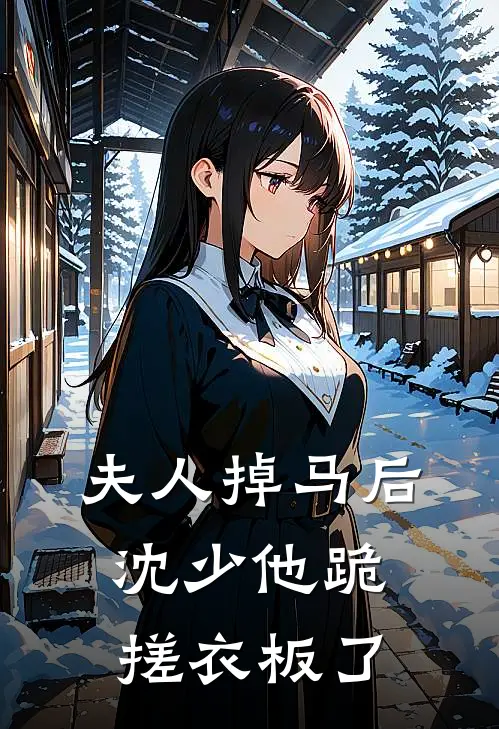 夫人掉马后，沈少他跪搓衣板了