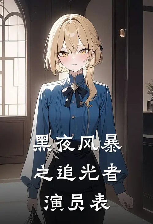 黑夜风暴之追光者演员表