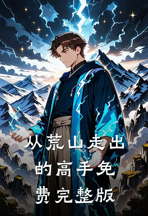 从荒山走出的高手免费完整版