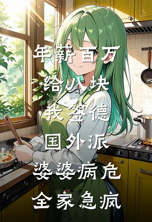 年薪百万给八块，我签德国外派，婆婆病危全家急疯