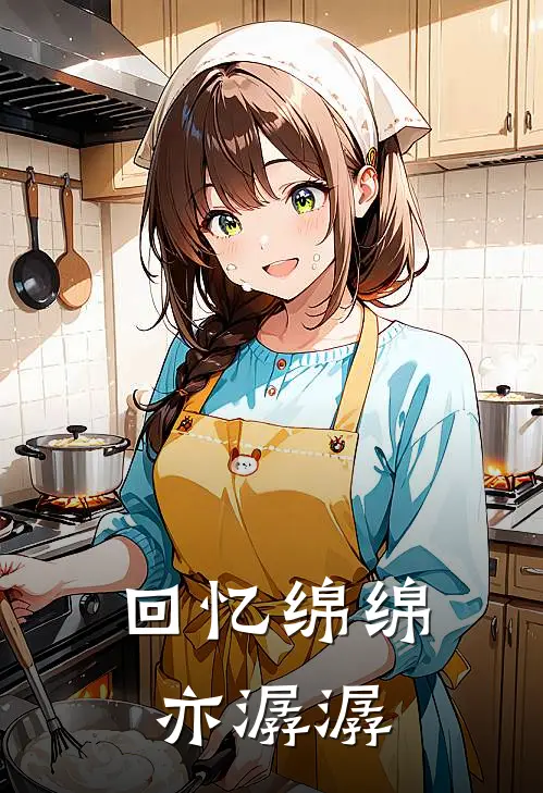 回忆绵绵亦潺潺