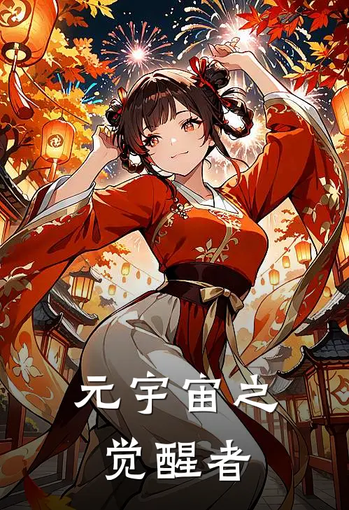 元宇宙之觉醒者