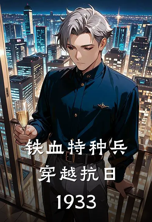 铁血特种兵穿越抗日1933
