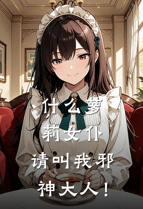 什么萝莉女仆，请叫我邪神大人！