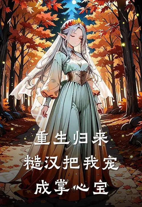 重生归来：糙汉把我宠成掌心宝