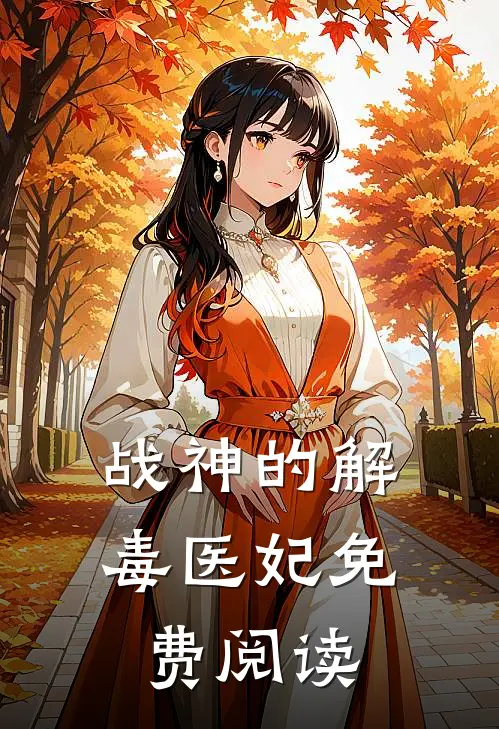 战神的解毒医妃免费阅读