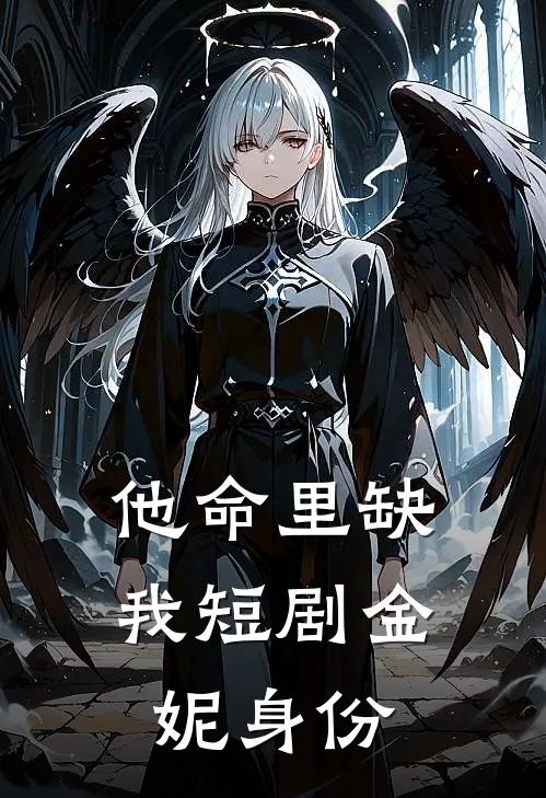 他命里缺我短剧金妮身份