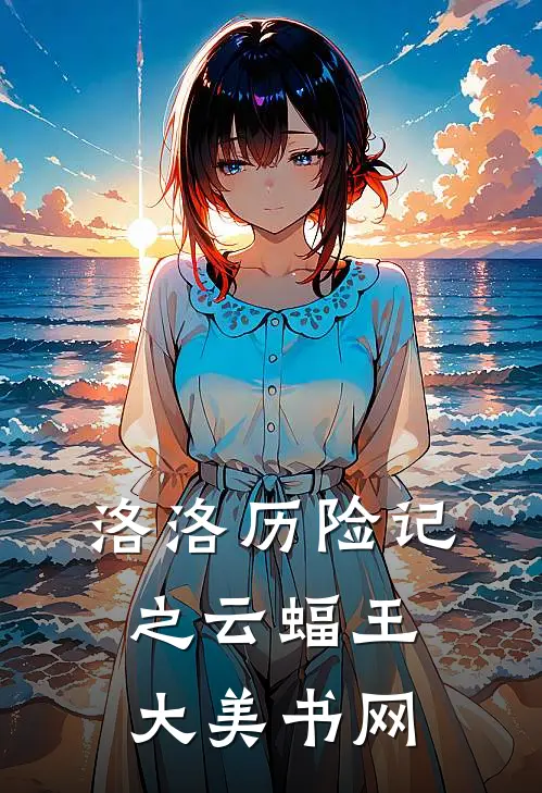 洛洛历险记之云蝠王大美书网