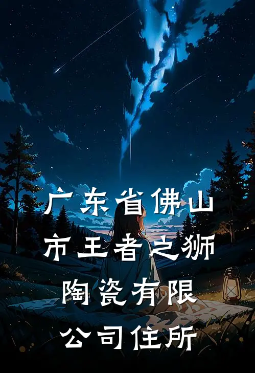 广东省佛山市王者之狮陶瓷有限公司住所