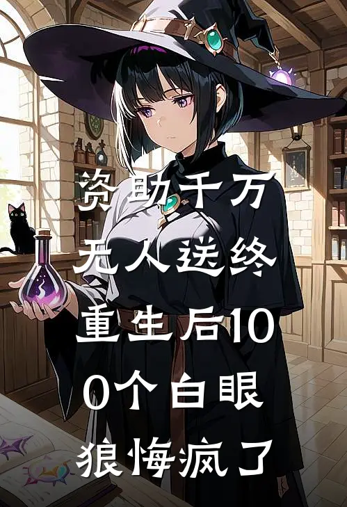 资助千万无人送终，重生后100个白眼狼悔疯了