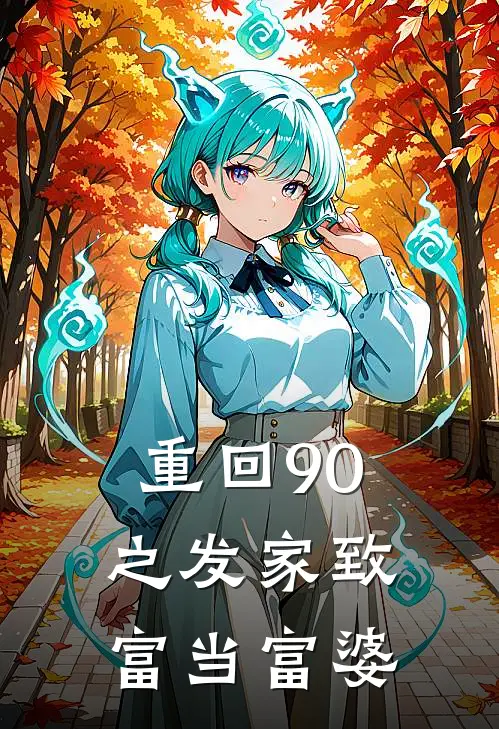 重回90之发家致富当富婆