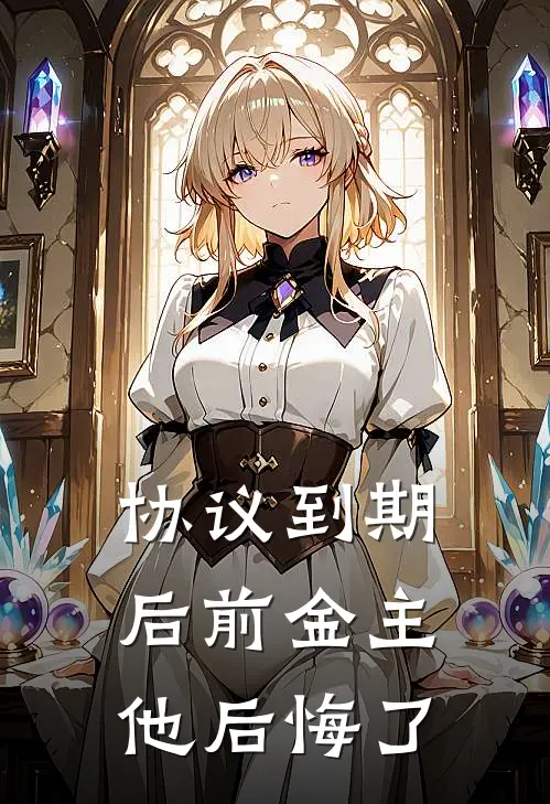 协议到期后前金主他后悔了