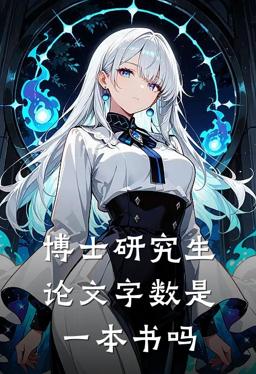 博士研究生论文字数是一本书吗