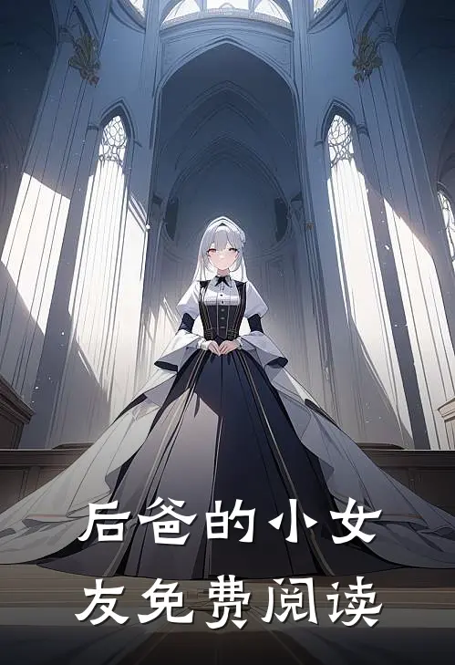 后爸的小女友免费阅读