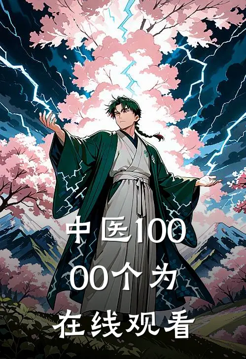 中医10000个为在线观看