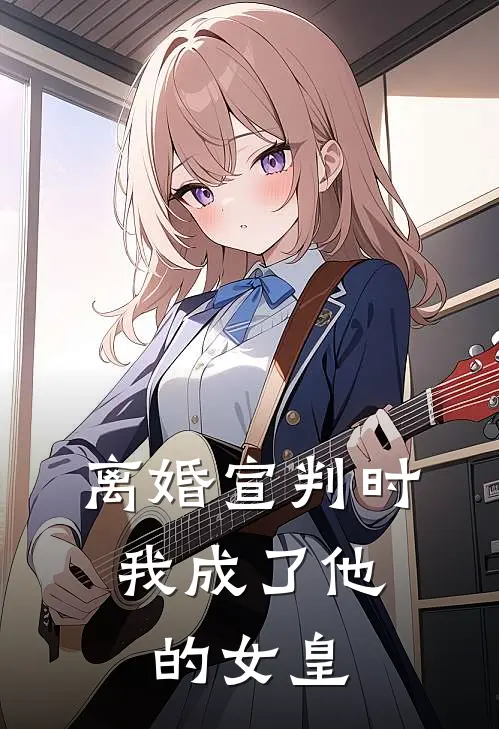 离婚宣判时，我成了他的女皇