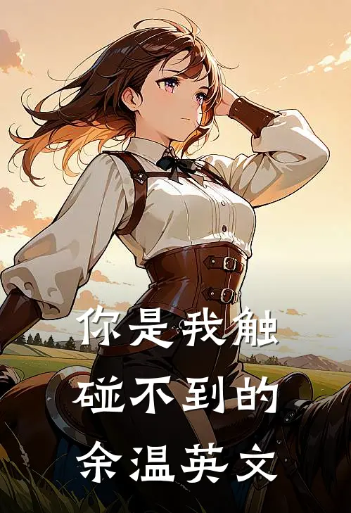 你是我触碰不到的余温英文