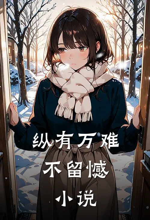 纵有万难不留憾:小说