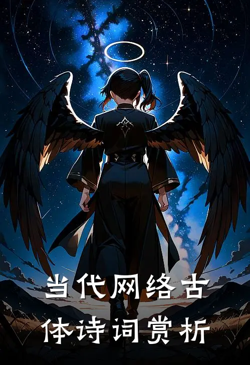 当代网络古体诗词赏析杜甫苏轼全文在线阅读_当代网络古体诗词赏析全集免费阅读