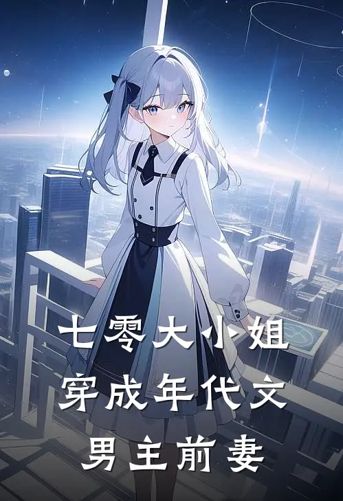 七零大小姐：穿成年代文男主前妻