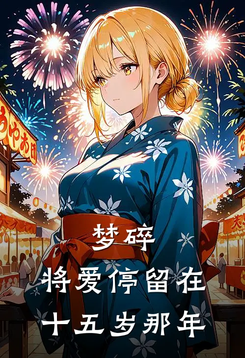 梦碎，将爱停留在十五岁那年