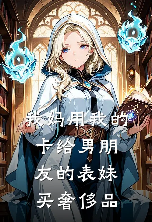 我妈用我的卡给男朋友的表妹买奢侈品