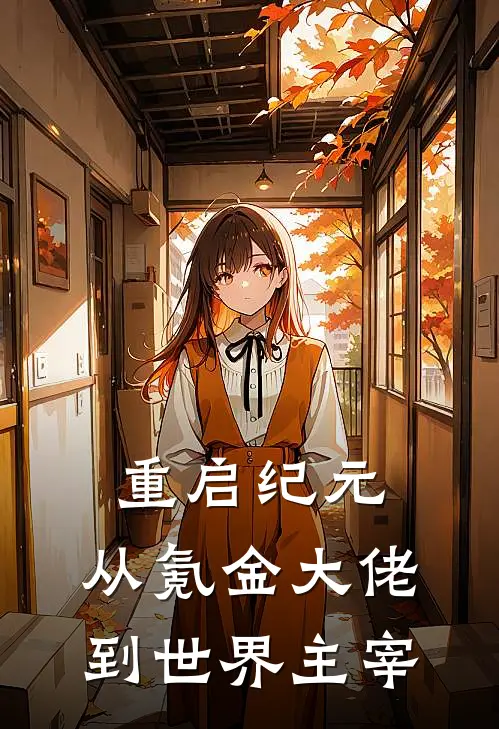 重启纪元：从氪金大佬到世界主宰