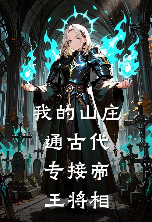 贺翎曹操(我的山庄通古代：专接帝王将相)全本阅读_贺翎曹操最新热门小说