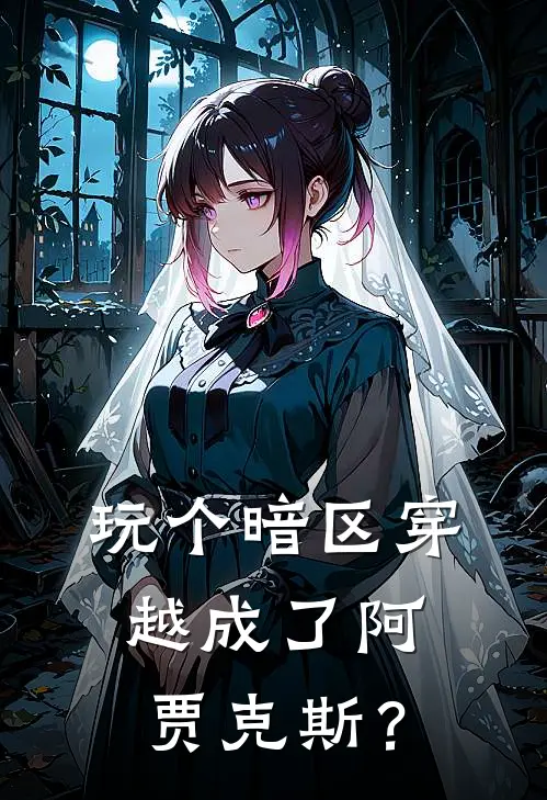 玩个暗区穿越成了阿贾克斯？