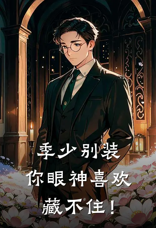 季少别装，你眼神喜欢藏不住！(季赫贺耀耀)全集阅读_季少别装，你眼神喜欢藏不住！最新章节阅读