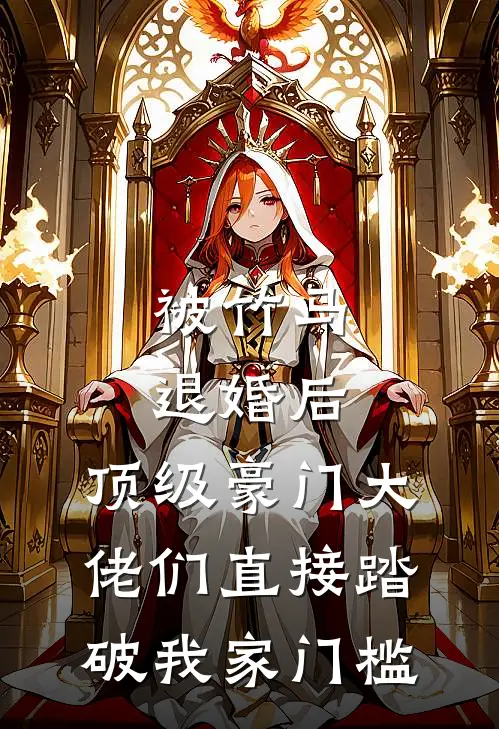 被竹马退婚后，顶级豪门大佬们直接踏破我家门槛