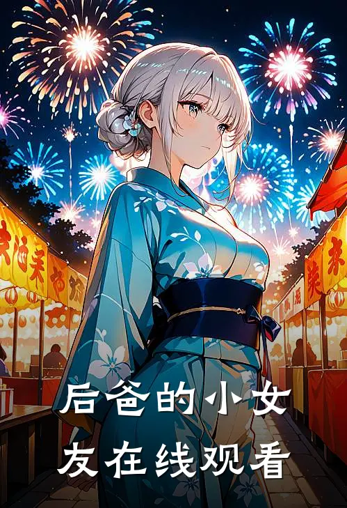 后爸的小女友在线观看