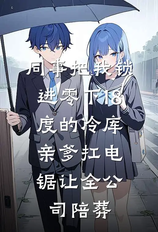 同事把我锁进零下18度的冷库，亲爹扛电锯让全公司陪葬