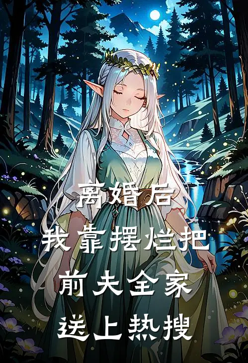 离婚后，我靠摆烂把前夫全家送上热搜