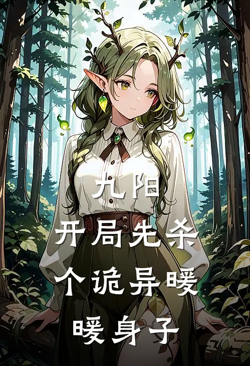 九阳：开局先杀个诡异暖暖身子