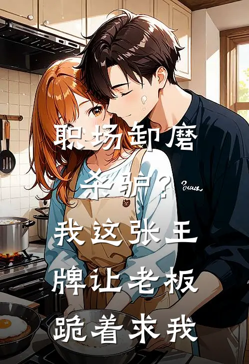 职场卸磨杀驴？我这张王牌，让老板跪着求我(林悦何强发)小说免费在线阅读_职场卸磨杀驴？我这张王牌，让老板跪着求我(林悦何强发)大结局阅读