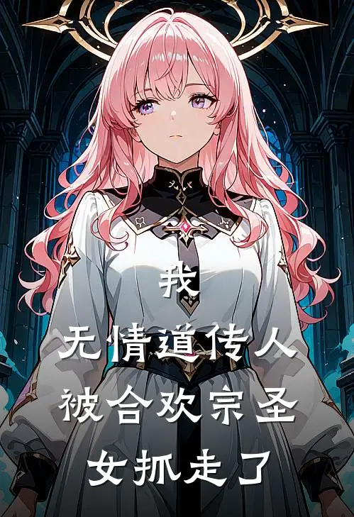 我，无情道传人，被合欢宗圣女抓走了