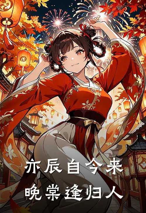 亦辰自今来，晚棠逢归人