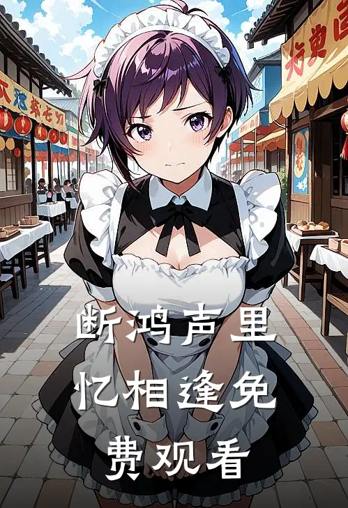 断鸿声里忆相逢免费观看