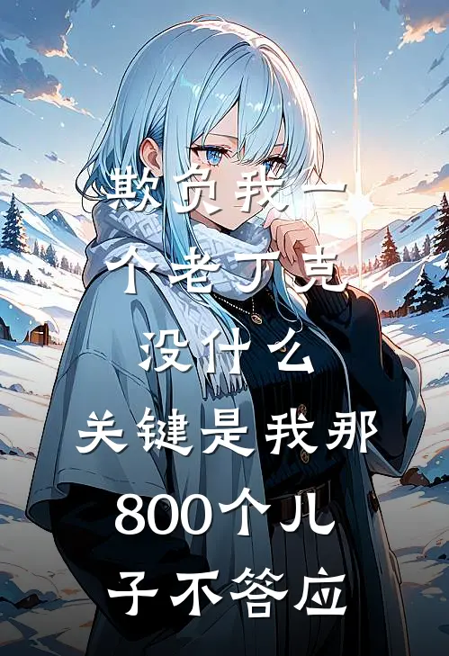 欺负我一个老丁克没什么，关键是我那800个儿子不答应