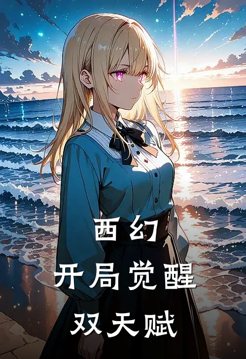 西幻：开局觉醒双天赋维恩艾丹热门小说阅读_免费完结小说西幻：开局觉醒双天赋维恩艾丹