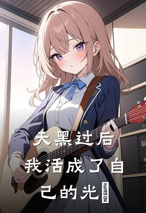 天黑过后，我活成了自己的光​