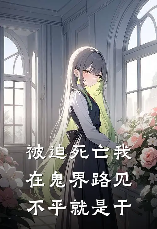 被迫死亡我在鬼界路见不平就是干(姜早谢必安)全本免费在线阅读_被迫死亡我在鬼界路见不平就是干最新章节在线阅读