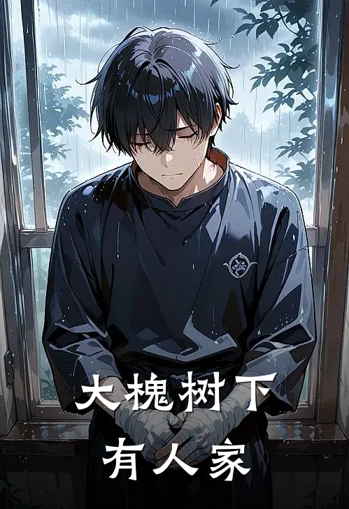 大槐树下有人家王瑞芝杨绍云免费小说完整版_完结版小说阅读大槐树下有人家(王瑞芝杨绍云)