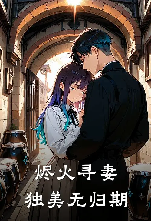 烬火寻妻：独美无归期