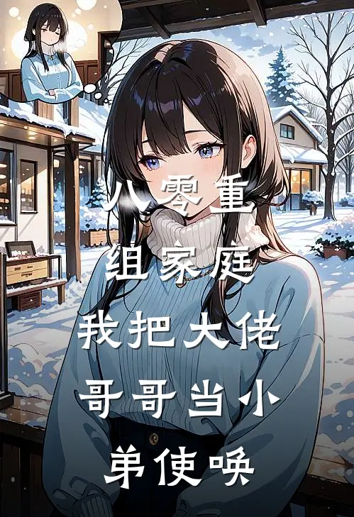 八零重组家庭，我把大佬哥哥当小弟使唤