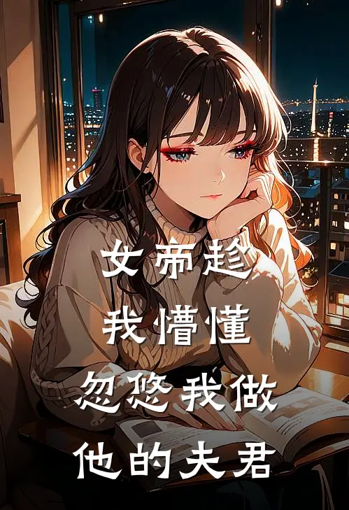 女帝趁我懵懂，忽悠我做他的夫君