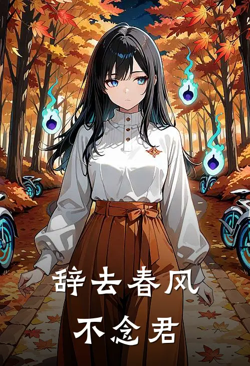 辞去春风不念君